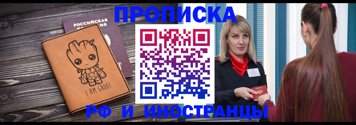 прописка законно в Белово